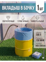 Вкладыш для бочки 200 л Универсальный с любым дном для воды голубой 150 мкр Благодатное земледелие